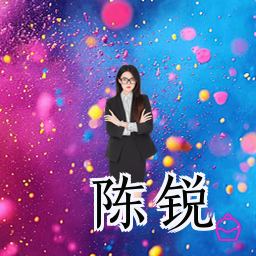 陈锐