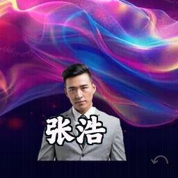 张浩