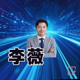 李薇